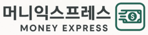 머니 익스프레스