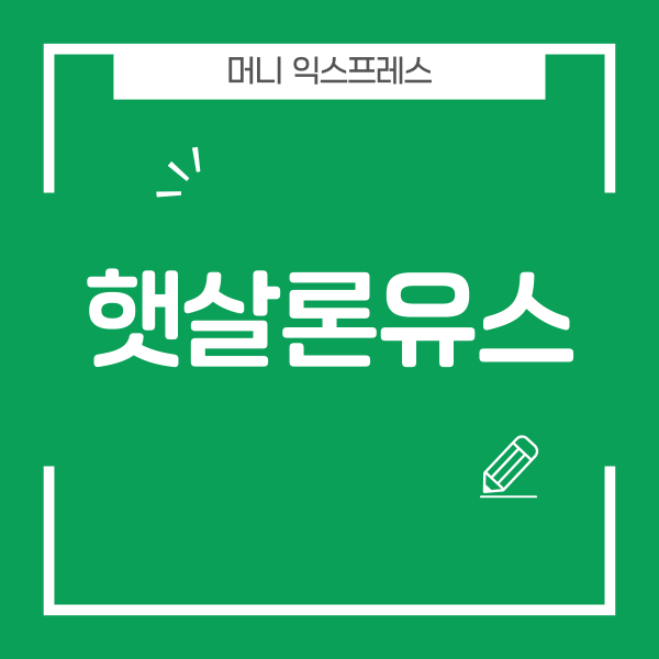 햇살론유스