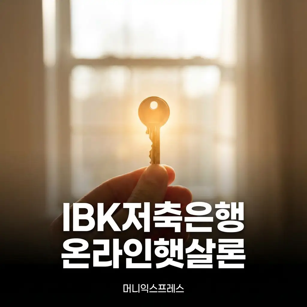 IBK저축은행 온라인햇살론