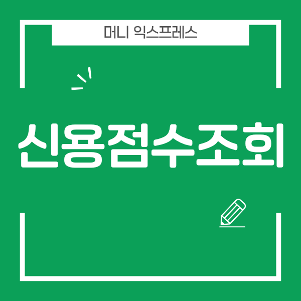 신용점수조회