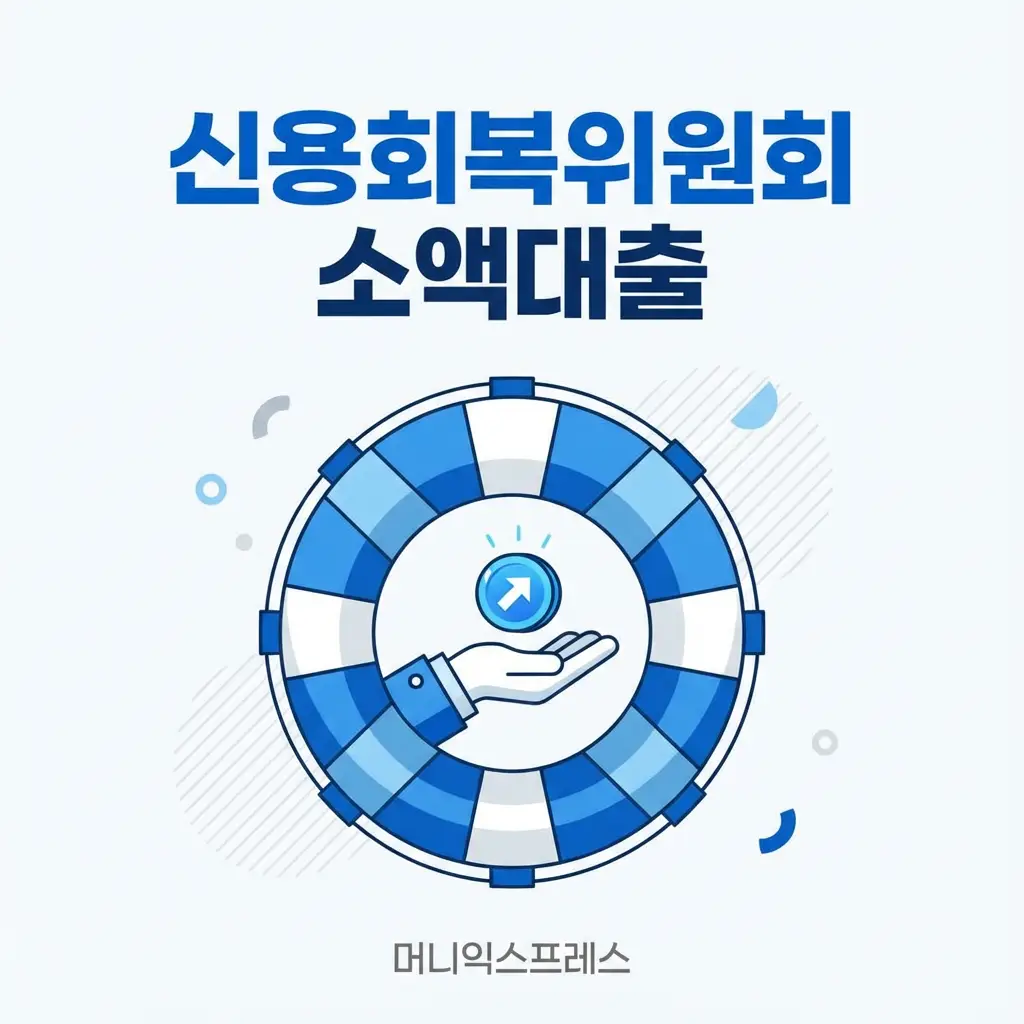 신용회복위원회 소액대출
