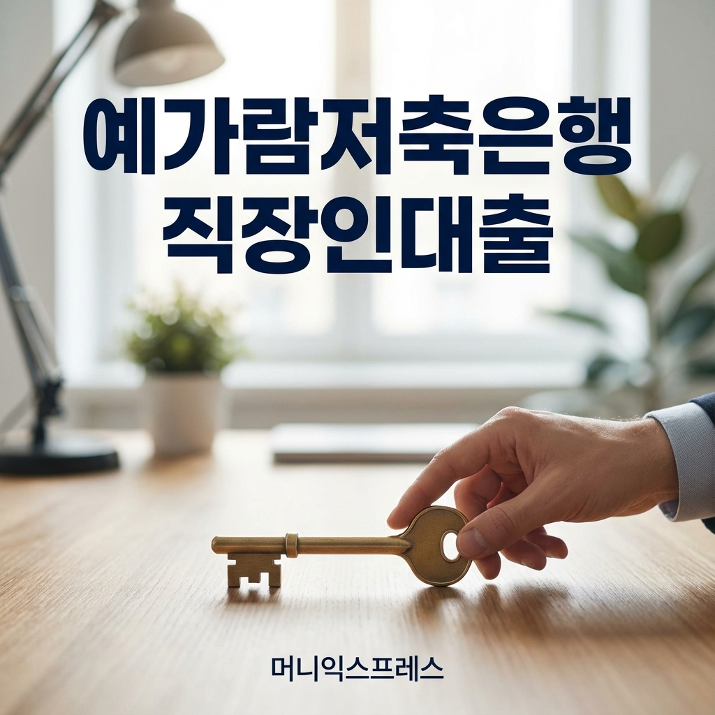 예가람저축은행 직장인대출