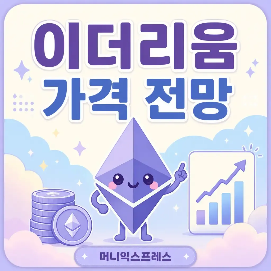 이더리움 가격 전망 가이드 카와이 썸네일