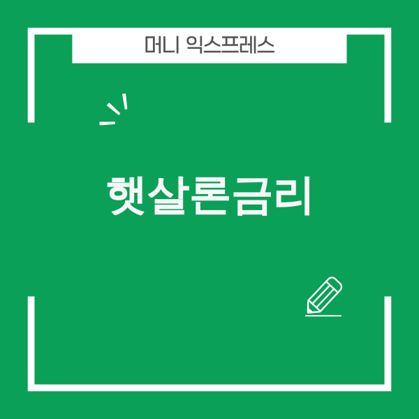 햇살론금리 자격별 우대 조건 안내