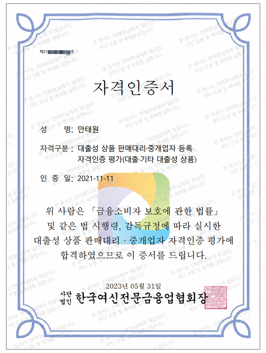 안태원 대출상담사 자격인증서 (한국여신전문금융업협회)