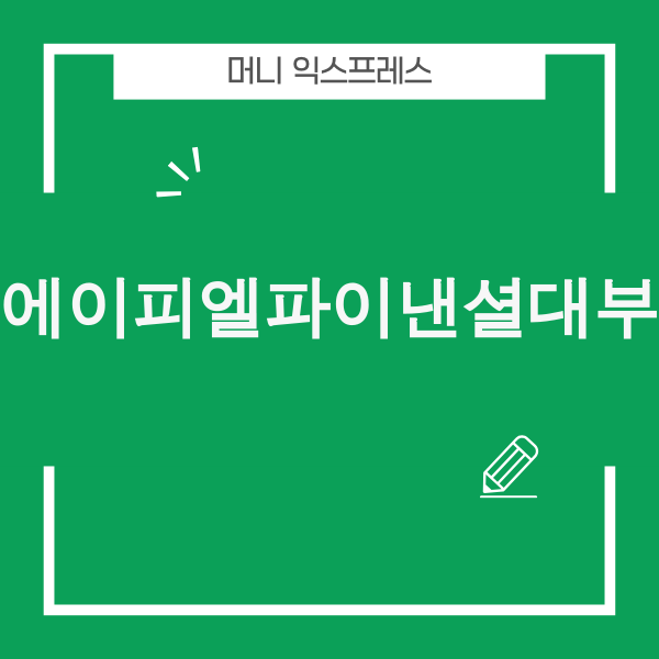 에이피엘파이낸셜대부 정보 확인과 안전 이용 가이드