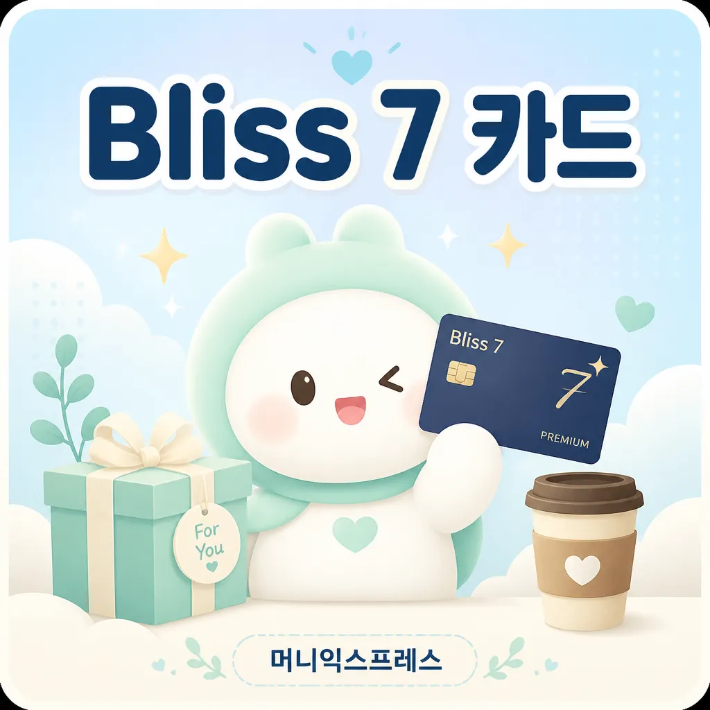 Bliss 7 카드 — 발급 조건과 주요 혜택 안내 (2026)
