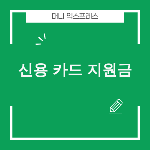 2026년 신용카드 지원금 혜택 및 카드테크 전략 이미지