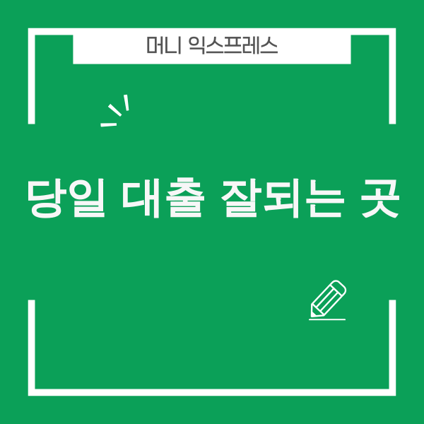 당일 대출 안내 이미지
