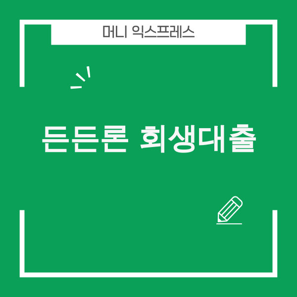 든든론 개인회생자 대출 이미지