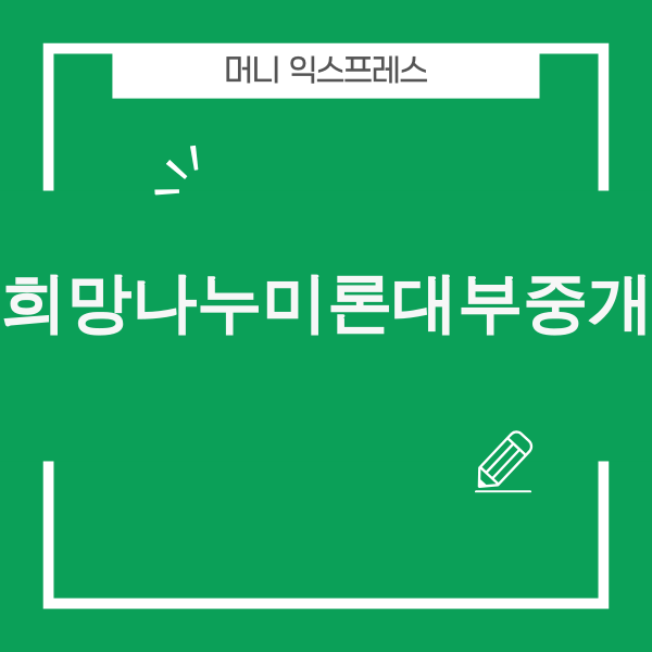 대부중개업체 이용 전 확인해야 할 안전 가이드