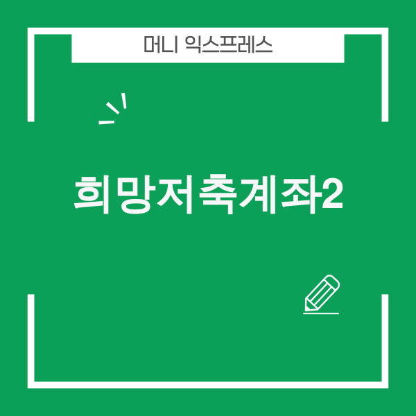 2026 희망저축계좌2 신청 안내