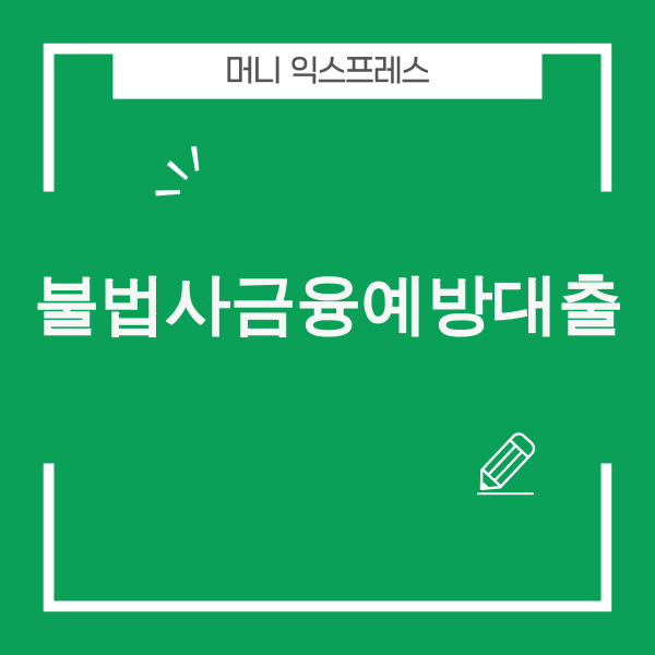 서민금융진흥원 불법사금융예방대출 공식 신청 안내