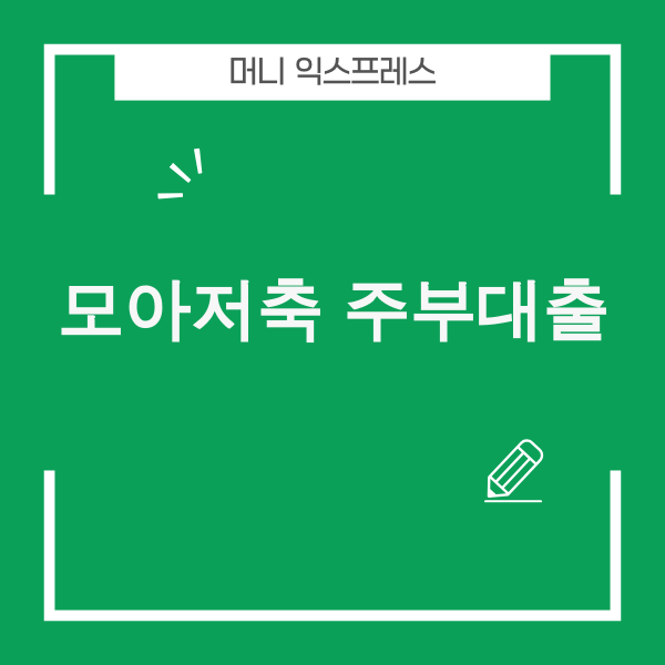 모아저축은행 모아주부대출