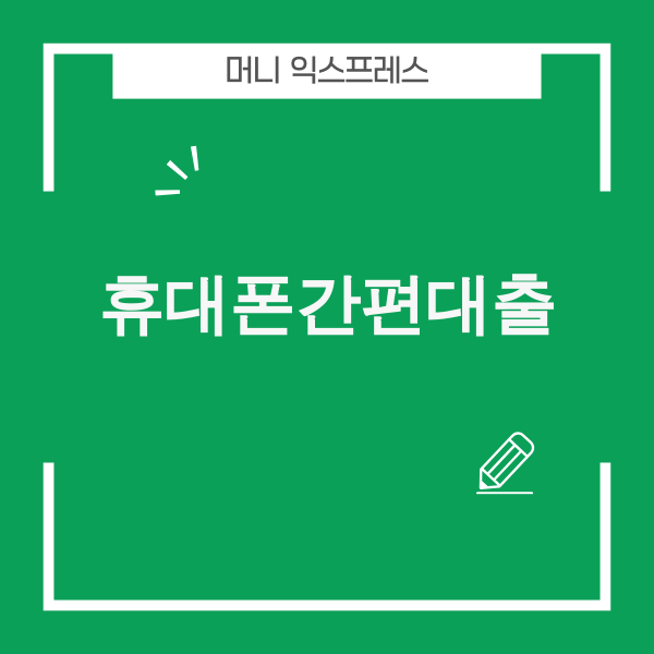 휴대폰 간편대출 자격·금리 안내