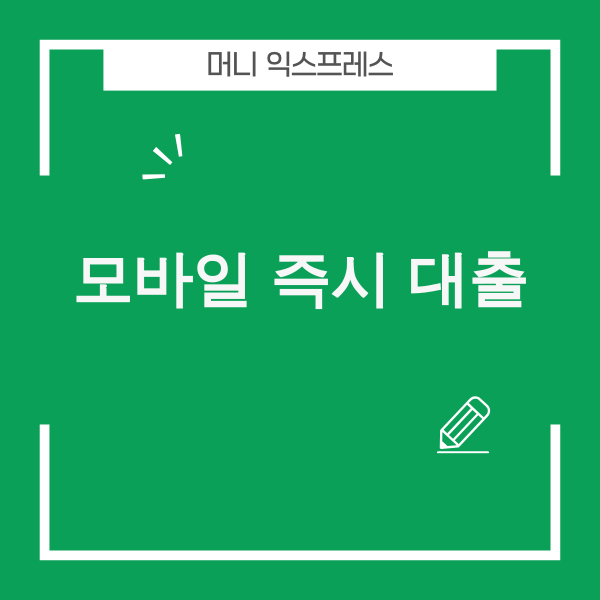 모바일 즉시대출 정보 이미지
