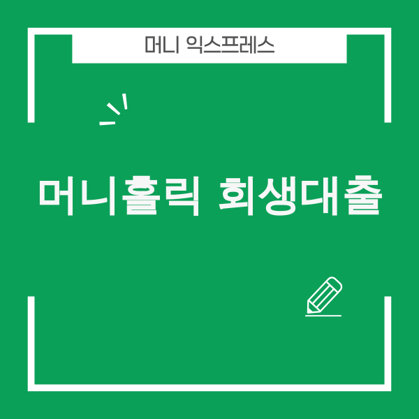 개인회생자 대출 머니홀릭 관련 이미지