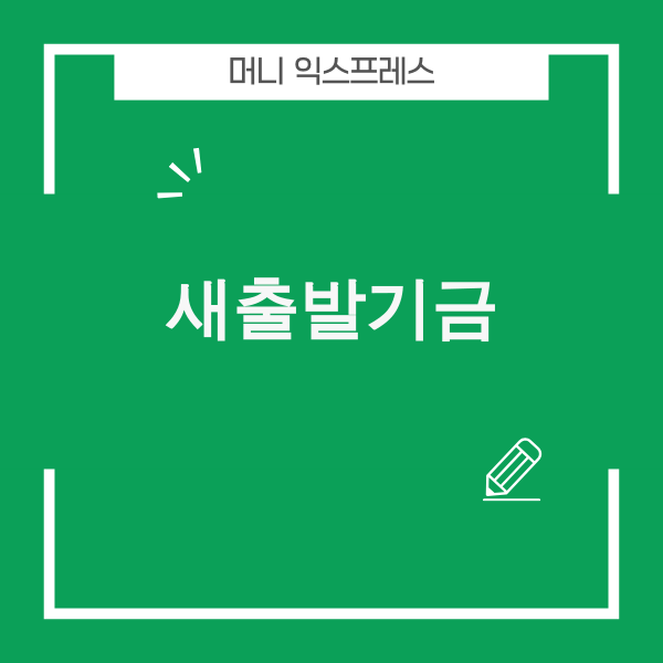 2026년 새출발기금 신청 자격 및 탕감 혜택 안내