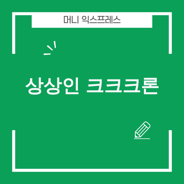 상상인플러스 크크크론 자격과 한도 안내