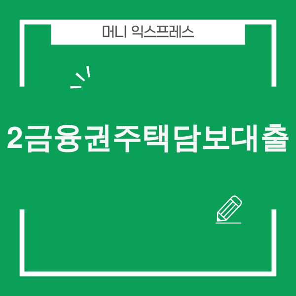 2026년 2금융권 주택담보대출 시장 분석 및 활용 가이드
