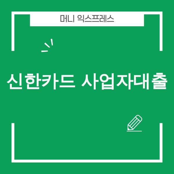 신한카드 사업자대출 안내 이미지