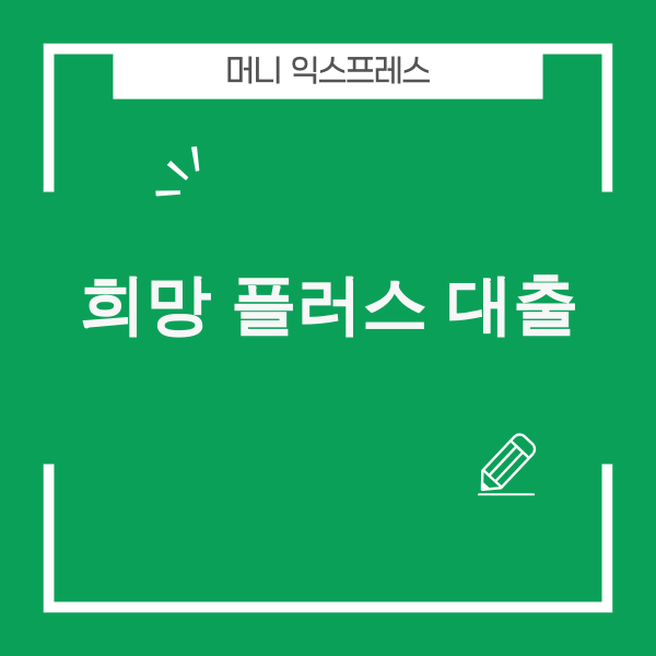 희망 플러스 2026년 중소기업 자금난 해결 핵심 전략 이미지