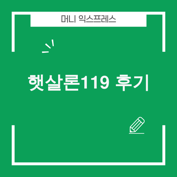 햇살론119 신속 처리 절차와 승인 과정