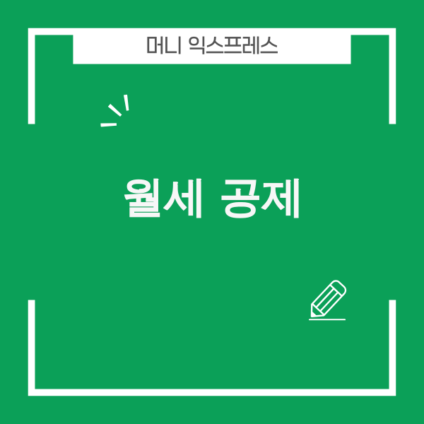 월세 세액공제 의 모습 - 2025년 월세 공제 이미지