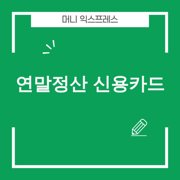 2026년 연말정산 신용카드 소득공제 안내